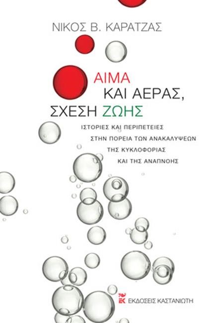 ΑΙΜΑ ΚΑΙ ΑΕΡΑΣ, ΣΧΕΣΗ ΖΩΗΣ