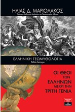 ΕΛΛΗΝΙΚΗ ΓΕΩΜΥΘΟΛΟΓΙΑ - ΒΙΒΛΙΟ ΔΕΥΤΕΡΟ: ΟΙ ΘΕΟΙ ΤΩΝ ΕΛΛΗΝΩΝ ΜΕΧΡΙ ΤΗΝ ΤΡΙΤΗ ΓΕΝΙΑ