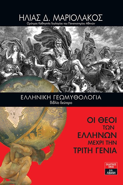 ΕΛΛΗΝΙΚΗ ΓΕΩΜΥΘΟΛΟΓΙΑ - ΒΙΒΛΙΟ ΔΕΥΤΕΡΟ: ΟΙ ΘΕΟΙ ΤΩΝ ΕΛΛΗΝΩΝ ΜΕΧΡΙ ΤΗΝ ΤΡΙΤΗ ΓΕΝΙΑ