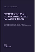 ΚΡΑΤΙΚΗ ΕΠΕΜΒΑΣΗ