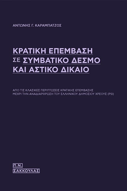 ΚΡΑΤΙΚΗ ΕΠΕΜΒΑΣΗ