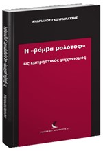 Η ΒΟΜΒΑ ΜΟΛΟΤΟΦ ΩΣ ΕΜΠΡΗΣΤΙΚΟΣ ΜΗΧΑΝΙΣΜΟΣ