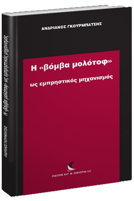 Η ΒΟΜΒΑ ΜΟΛΟΤΟΦ ΩΣ ΕΜΠΡΗΣΤΙΚΟΣ ΜΗΧΑΝΙΣΜΟΣ