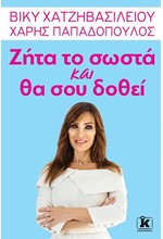 ΖΗΤΑ ΤΟ ΣΩΣΤΑ ΚΑΙ ΘΑ ΣΟΥ ΔΟΘΕΙ