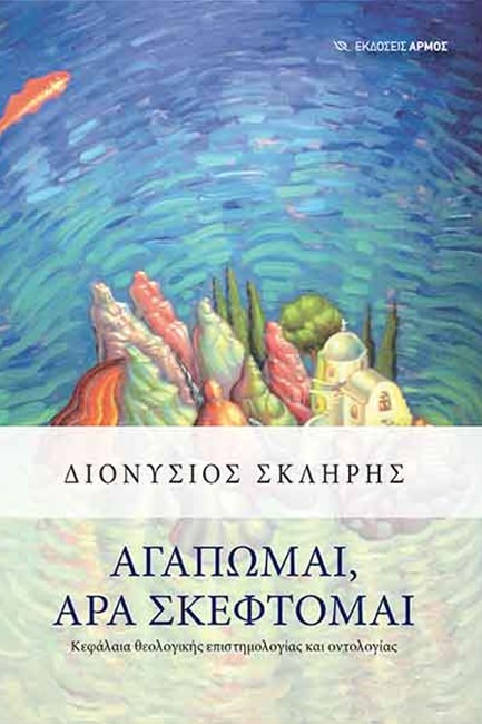 ΑΓΑΠΩΜΑΙ, ΑΡΑ ΣΚΕΦΤΟΜΑΙ