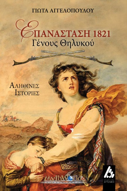 ΕΠΑΝΑΣΤΑΣΗ 1821-ΓΕΝΟΥΣ ΘΗΛΥΚΟΥ