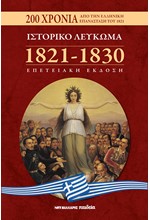 ΙΣΤΟΡΙΚΟ ΛΕΥΚΩΜΑ 1821-1830 ΕΠΕΤΕΙΑΚΗ ΕΚΔΟΣΗ