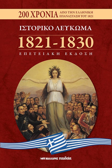 ΙΣΤΟΡΙΚΟ ΛΕΥΚΩΜΑ 1821-1830 ΕΠΕΤΕΙΑΚΗ ΕΚΔΟΣΗ