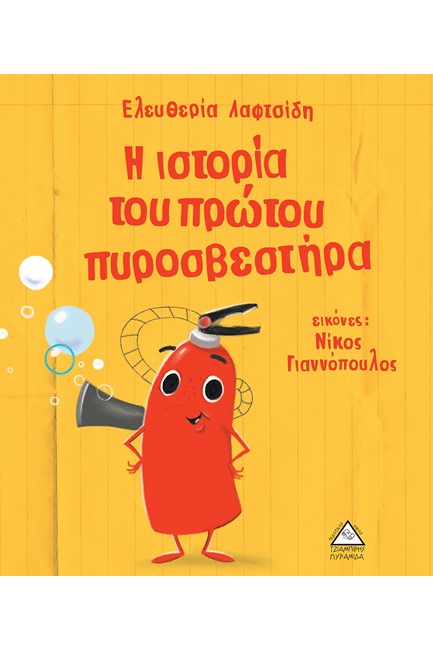 Η ΙΣΤΟΡΙΑ ΤΟΥ ΠΡΩΤΟΥ ΠΥΡΟΣΒΕΣΤΗΡΑ