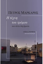 Η ΤΕΧΝΗ ΤΟΥ ΤΡΟΜΟΥ ΚΑΙ ΑΛΛΑ ΔΙΗΓΗΜΑΤΑ