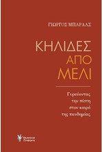 ΚΗΛΙΔΕΣ ΑΠΟ ΜΕΛΙ