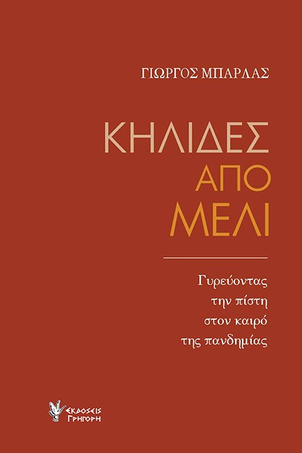 ΚΗΛΙΔΕΣ ΑΠΟ ΜΕΛΙ