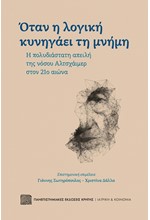 ΟΤΑΝ Η ΛΟΓΙΚΗ ΚΥΝΗΓΑΕΙ ΤΗ ΜΝΗΜΗ - Η ΠΟΛΥΔΙΑΣΤΑΤΗ ΑΠΕΙΛΗ ΤΗΣ ΝΟΣΟΥ ΑΛΤΣΧΑΪΜΕΡ ΣΤΟΝ 21Ο ΑΙΩΝΑ