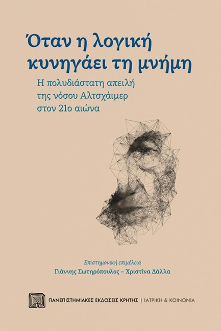 ΟΤΑΝ Η ΛΟΓΙΚΗ ΚΥΝΗΓΑΕΙ ΤΗ ΜΝΗΜΗ - Η ΠΟΛΥΔΙΑΣΤΑΤΗ ΑΠΕΙΛΗ ΤΗΣ ΝΟΣΟΥ ΑΛΤΣΧΑΪΜΕΡ ΣΤΟΝ 21Ο ΑΙΩΝΑ