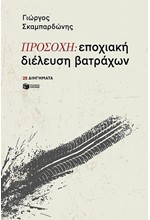 ΠΡΟΣΟΧΗ: ΕΠΟΧΙΑΚΗ ΔΙΕΛΕΥΣΗ ΒΑΤΡΑΧΩΝ