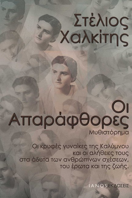 ΟΙ ΑΠΑΡΑΦΘΟΡΕΣ