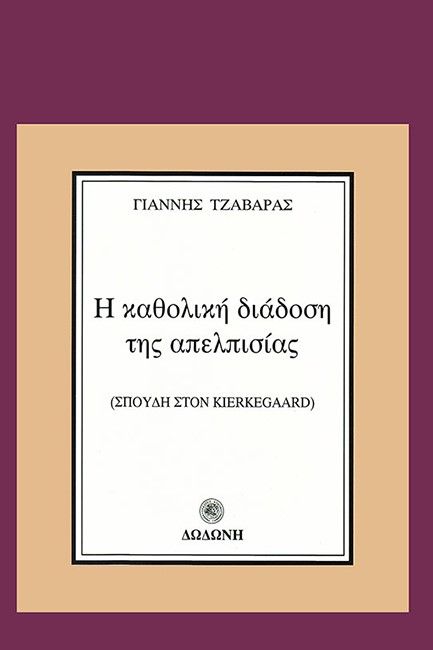 Η ΚΑΘΟΛΙΚΗ ΔΙΑΔΟΣΗ ΤΗΣ ΑΠΕΛΠΙΣΙΑΣ