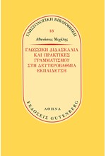 ΓΛΩΣΣΙΚΗ ΔΙΔΑΣΚΑΛΙΑ ΚΑΙ ΠΡΑΚΤΙΚΕΣ ΓΡΑΜΜΑΤΙΣΜΟΥ ΣΤΗ ΔΕΥΤΕΡΟΒΑΘΜΙΑ ΕΚΠΑΙΔΕΥΣΗ