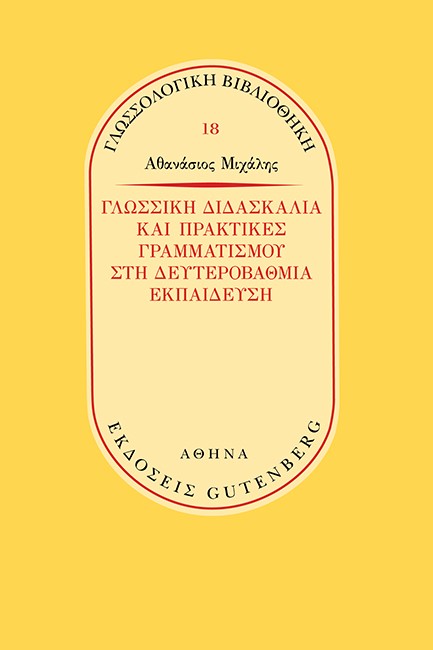 ΓΛΩΣΣΙΚΗ ΔΙΔΑΣΚΑΛΙΑ ΚΑΙ ΠΡΑΚΤΙΚΕΣ ΓΡΑΜΜΑΤΙΣΜΟΥ ΣΤΗ ΔΕΥΤΕΡΟΒΑΘΜΙΑ ΕΚΠΑΙΔΕΥΣΗ