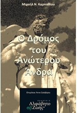 Ο ΔΡΟΜΟΣ ΤΟΥ ΑΝΩΤΕΡΟΥ ΑΝΔΡΑ