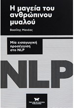 Η ΜΑΓΕΙΑ ΤΟΥ ΑΝΘΡΩΠΙΝΟΥ ΜΥΑΛΟΥ - NLP