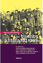 LOS BUENOS ANTIFASCISTAS - Η ΙΣΤΟΡΙΑ ΤΩΝ ΕΛΛΗΝΩΝ ΕΘΕΛΟΝΤΩΝ ΤΟΥ ΙΣΠΑΝΙΚΟΥ ΕΜΦΥΛΙΟΥ