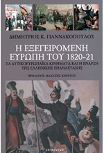 Η ΕΞΕΓΕΙΡΟΜΕΝΗ ΕΥΡΩΠΗ ΤΟΥ 1820-21