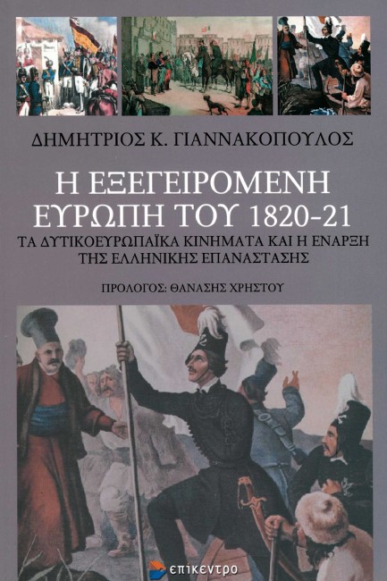 Η ΕΞΕΓΕΙΡΟΜΕΝΗ ΕΥΡΩΠΗ ΤΟΥ 1820-21