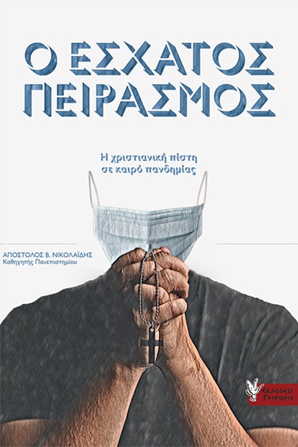 Ο ΕΣΧΑΤΟΣ ΠΕΙΡΑΣΜΟΣ