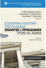 ΕΞΩΤΕΡΙΚΗ ΠΟΛΙΙΤΙΚΗ ΤΗΣ ΕΛΛΑΔΑΣ - ΕΙΛΟΓΕΣ ΚΑΙ ΠΡΟΣΔΟΚΙΕΣ ΣΤΟΝ 21Ο ΑΙΩΝΑ