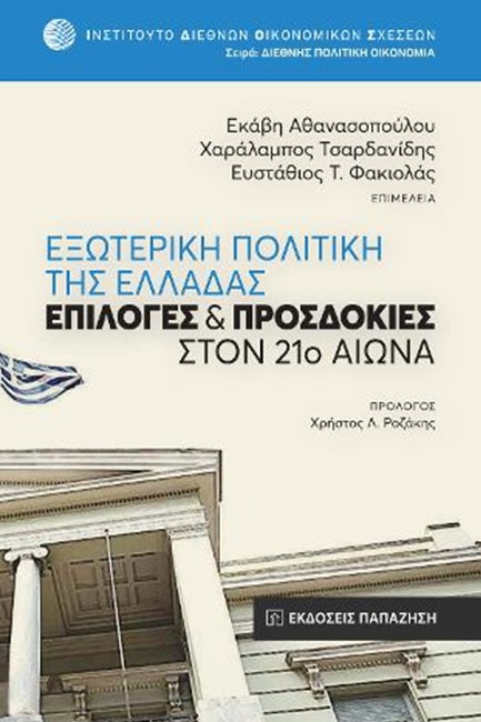 ΕΞΩΤΕΡΙΚΗ ΠΟΛΙΙΤΙΚΗ ΤΗΣ ΕΛΛΑΔΑΣ - ΕΙΛΟΓΕΣ ΚΑΙ ΠΡΟΣΔΟΚΙΕΣ ΣΤΟΝ 21Ο ΑΙΩΝΑ