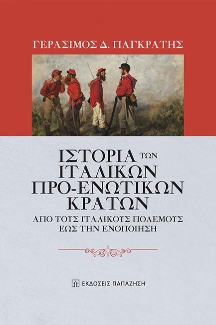 ΙΣΤΟΡΙΑ ΤΩΝ ΙΤΑΛΙΚΩΝ ΠΡΟ-ΕΝΩΤΙΚΩΝ ΚΡΑΤΩΝ