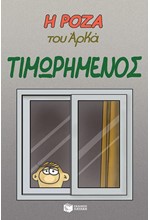 Η ΡΟΖΑ ΤΟΥ ΑΡΚΑ-ΤΙΜΩΡΗΜΕΝΟΣ