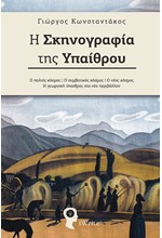 Η ΣΚΗΝΟΓΡΑΦΙΑ ΤΗΣ ΥΠΑΙΘΡΟΥ