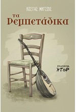 ΤΑ ΡΕΜΠΕΤΑΔΙΚΑ (+CD)