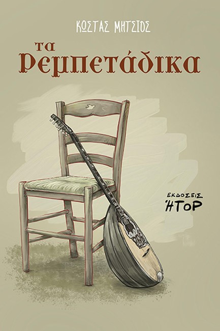 ΤΑ ΡΕΜΠΕΤΑΔΙΚΑ (+CD)