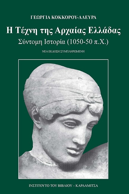 Η ΤΕΧΝΗ ΤΗΣ ΑΡΧΑΙΑΣ ΕΛΛΑΔΑΣ