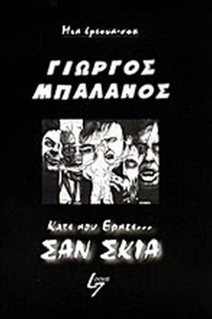 ΚΑΤΙ ΠΟΥ ΕΡΠΕΙ ΣΑΝ ΣΚΙΑ