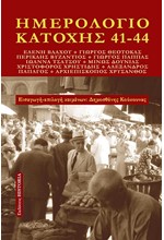 ΗΜΕΡΟΛΟΓΙΟ ΚΑΤΟΧΗΣ 41-44