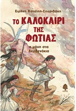 ΤΟ ΚΑΛΟΚΑΙΡΙ ΤΗΣ ΦΩΤΙΑΣ - Η ΜΑΧΗ ΣΤΑ ΔΕΡΒΕΝΑΚΙΑ