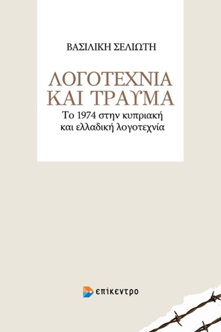 ΛΟΓΟΤΕΧΝΙΑ ΚΑΙ ΤΡΑΥΜΑ