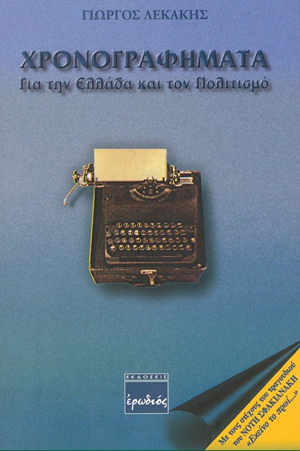 ΧΡΟΝΟΓΡΑΦΗΜΑΤΑ ΓΙΑ ΤΗΝ ΕΛΛΑΔΑ ΚΑΙ ΤΟΝ ΠΟΛΙΤΙΣΜΟ