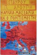 Η ΑΡΧΑΙΑ ΜΑΣΣΑΛΙΑ ΚΑΙ Ο ΠΟΛΙΤΙΣΜΟΣ ΤΗΣ