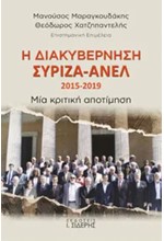 Η ΔΙΑΚΥΒΕΡΝΗΣΗ ΣΥΡΙΖΑ-ΑΝΕΛ 2015-2019 ΜΙΑ ΚΡΙΤΙΚΗ ΑΠΟΤΙΜΗΣΗ