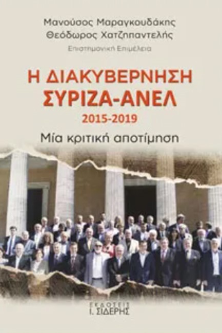 Η ΔΙΑΚΥΒΕΡΝΗΣΗ ΣΥΡΙΖΑ-ΑΝΕΛ 2015-2019 ΜΙΑ ΚΡΙΤΙΚΗ ΑΠΟΤΙΜΗΣΗ