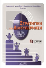 ΣΤΡΑΤΗΓΙΚΗ ΚΑΙ ΔΙΑΚΥΒΕΡΝΗΣΗ ΓΙΑ ΤΗΝ ΕΠΟΜΕΝΗ ΗΜΕΡΑ