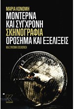 ΜΟΝΤΕΡΝΑ ΚΑΙ ΣΥΓΧΡΟΝΗ ΣΚΗΝΟΓΡΑΦΙΑ - ΟΡΟΣΗΜΑ ΚΑΙ ΕΞΕΛΙΞΕΙΣ