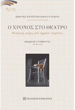 Ο ΧΡΟΝΟΣ ΣΤΟ ΘΕΑΤΡΟ