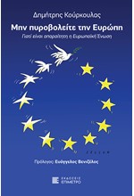 ΜΗΝ ΠΥΡΟΒΟΛΕΙΤΕ ΤΗΝ ΕΥΡΩΠΗ - ΓΙΑΤΙ ΕΙΝΑΙ ΑΠΑΡΑΙΤΗΤΗ Η ΕΥΡΩΠΑΪΚΗ ΕΝΩΣΗ