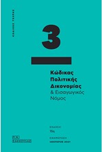 ΚΩΔΙΚΑΣ ΠΟΛΙΤΙΚΗΣ ΔΙΚΟΝΟΜΙΑΣ ΚΑΙ ΕΙΣΑΓΩΓΙΚΟΣ ΝΟΜΟΣ - ΚΩΔ. ΤΣΕΠΗΣ 3 (15Η ΕΚΔΟΣΗ)